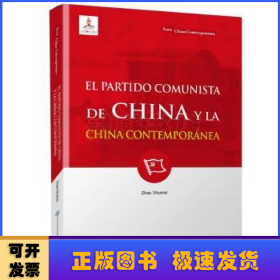 新版当代中国系列-中国共产党与当代中国（西）（西语 西班牙语）