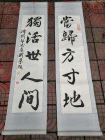 刘艺对联〈汉刘邦后裔〉