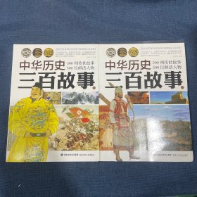 中华历史三百故事 全六册合售