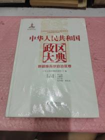 中华人民共和国政区大典：新疆维吾尔自治区卷