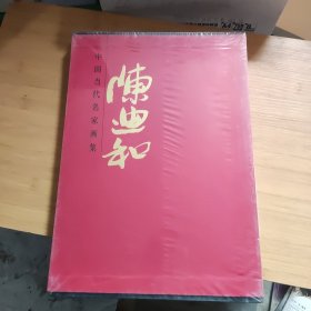 中国当代名家画集 陈迪和