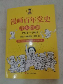 漫画百年党史·开天辟地（混知团队半小时系列之后的重磅力作 让你轻松学党史）