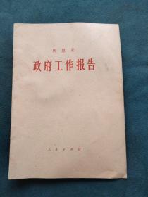 周恩来政府工作报告 1975年一版一印