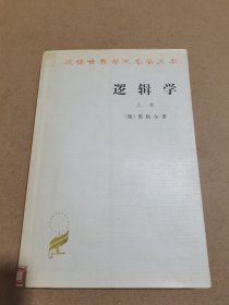 逻辑学（上卷）