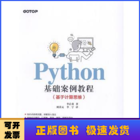 Python基礎案例教程（基于計算思維）