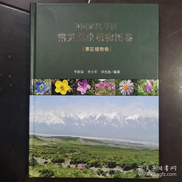 中国寒区旱区常见荒漠植物图鉴 寒区植物卷