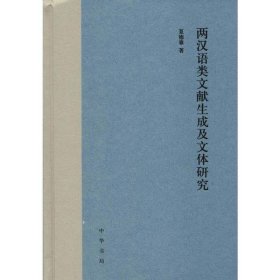 全新正版两汉语类文献生成及文体研究9787101141849