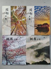 闽都文化2020全年第1-6期共6本合售