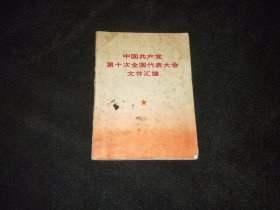中国共产党第十次全国代表大会文件汇编 .