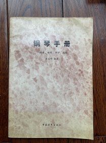 鋼琴手冊(cè)（有原書(shū)發(fā)票）