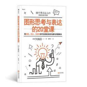 图形思与表达的20堂课 公共关系 ()久恒启一 新华正版