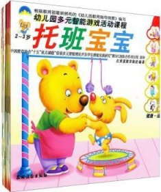 幼儿园多元智能游戏活动课程托班宝宝:上学期:2-3岁（全6册） 9787504846280 红黄蓝教育集团编著 农村读物出版社