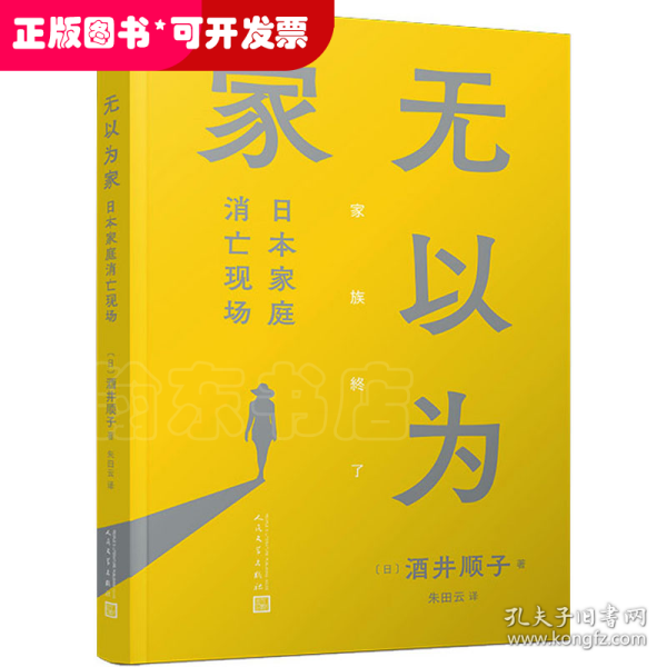 无以为家：日本家庭消亡现场（酒井顺子新作，身处家庭消亡现场，单身女性如何安住身心？）