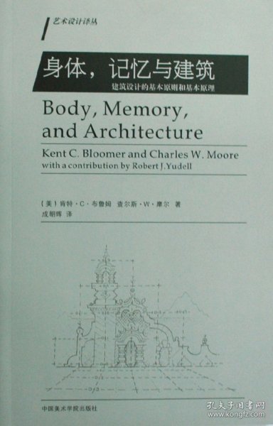 身体，记忆与建筑：建筑设计的基本原则和基本原理