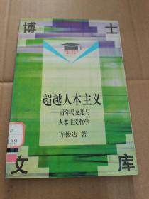 超越人本主义:青年马克思与人本主义哲学