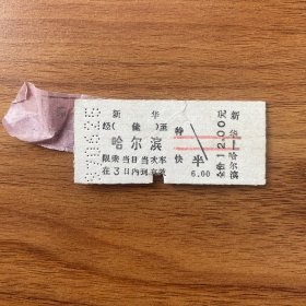 火车票 （硬卡票）新华-哈尔滨 特快 哈尔滨铁路局 0640 特