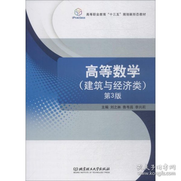 高等数学（建筑与经济类第3版）/高等职业教育“十三五”规划新形态教材