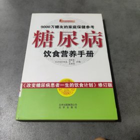 糖尿病饮食营养手册