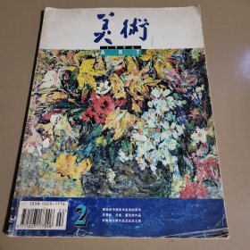 美术 1996年第2期总第338期