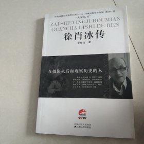 在摄影机后面观察历史的人：徐肖冰传[代售]北柜三格