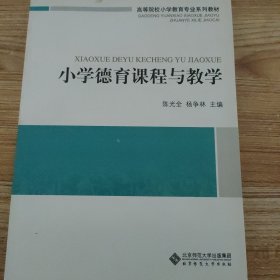 小学德育课程与教学