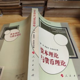 资本理论与货币理论