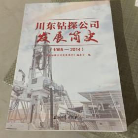 川东钻探公司发展简史（1955-2014）