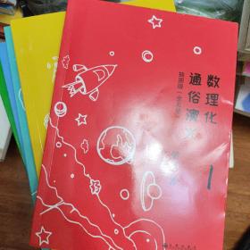 数理化通俗演义:插图版:全5册