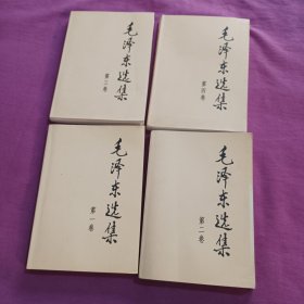 毛泽东选集（第1.2.3.4卷）