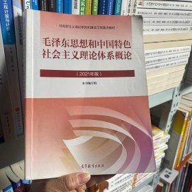 正版 毛泽东思想和中国特色社会主义理论体系概论（2021年版）