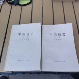 中国通史