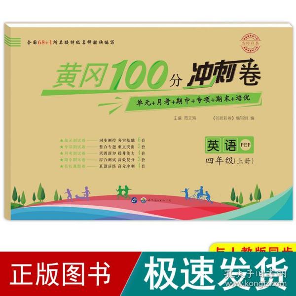 名师彩卷·黄冈100分冲刺卷：四年级英语上册（PEP）