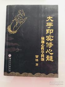 大手印实修心髓：瑜伽心性学科颂