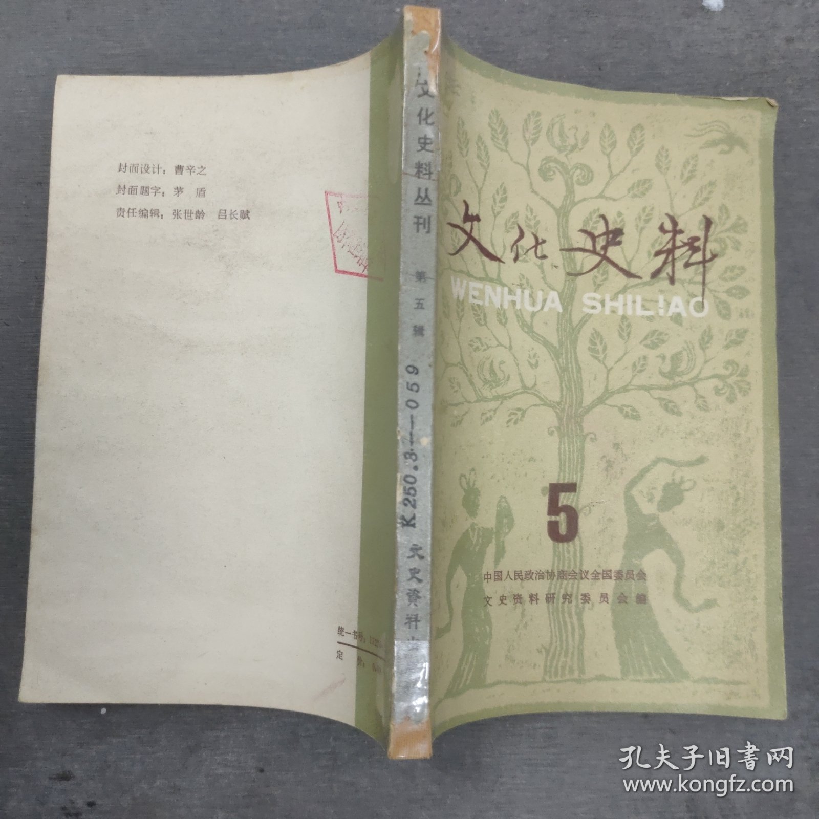 《文化史料丛刊》第五辑/（我国现代音乐教育的开拓者萧友梅先生 回忆我的叔父萧友梅 忆黎锦熙先生 忆南国社的田汉和徐悲鸿 我的父亲田汉与聂耳的战斗友情 张大千的生平和艺术 当代著名画家张大千 五四运动前后的北京大学 漫谈胡适 关于胡适的二三事 抗战时期的西南联大（下）我的舞台生活（四）