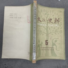 《文化史料丛刊》第五辑/(我国现代音乐教育的开拓者萧友梅先生 回忆我的叔父萧友梅 忆黎锦熙先生 忆南国社的田汉和徐悲鸿 我的父亲田汉与聂耳的战斗友情 张大千的生平和艺术 当代著名画家张大千 五四运动前后的北京大学 漫谈胡适 关于胡适的二三事 抗战时期的西南联大(下)我的舞台生活(四)