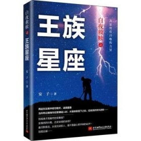 白夜救赎之王族星座