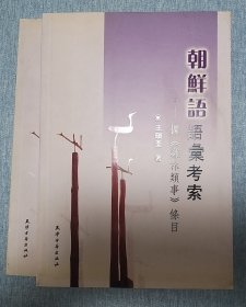 朝鲜语语汇考索：据《鸡林类事》条目