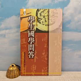 特价 · 台湾商务版 叶北严 编《學生國學問答》（锁线胶钉）1997年3月版、自然旧