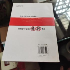 识破会计出纳小伎俩）防范会计出纳舞弊手册