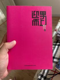 迎男而上：泡男人才是正经事