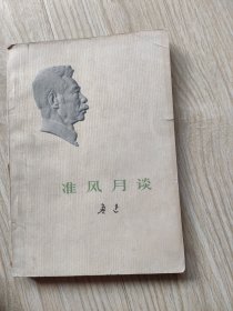 准风月谈