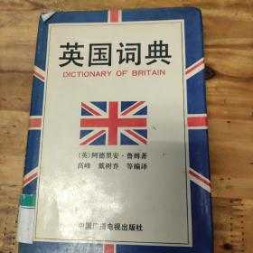 英国词典