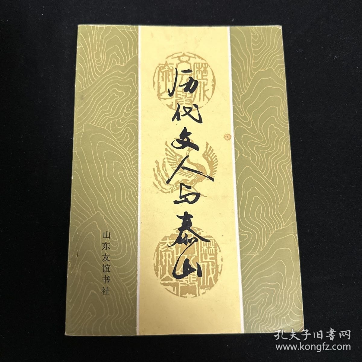 历代文人与泰山