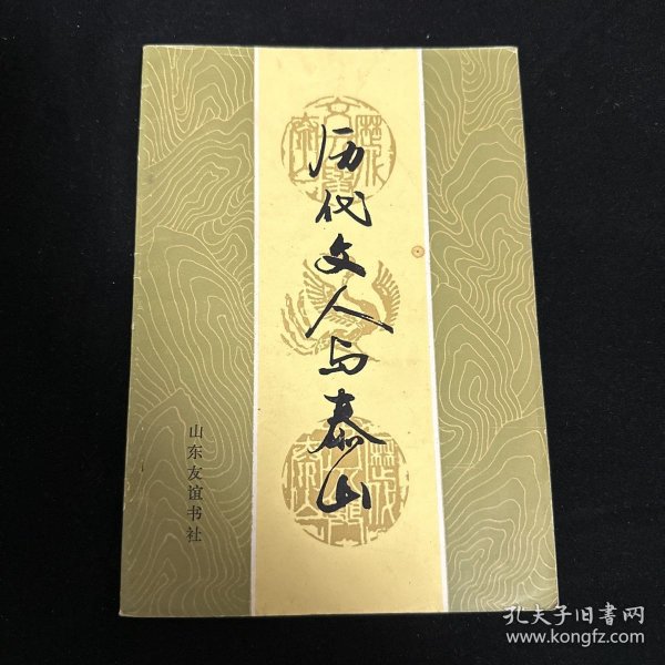 历代文人与泰山