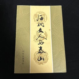 历代文人与泰山