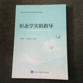 形态学实验指导