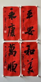 y王涛，中国书协会员，湖北省书协创作研究员，湖北书法院特聘创作员，监利书协副主席，荆南印社副社长。 作品入展： 全国第九、十、十二、十三届全国书法篆刻展， 第五，六届全国新人新作展， 一、三届全国草书大展， 全国二、三届青年书法篆刻展， 全国一、二届赵孟頫奖书法展， 全国首届小品书法展… 《平安、永康、和美、万顺》，小品四幅。保真，来自作者。17x34cm x 4，宣纸，未裱， d7088。