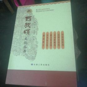 西狭颂文化丛书6 本