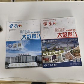学子增刊2024高考填报志愿大数据指南版大数据数据版