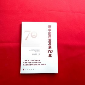 新中国民生发展70年